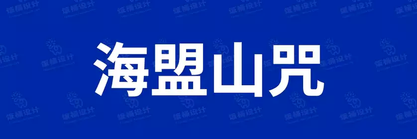 2774套 设计师WIN/MAC可用中文字体安装包TTF/OTF设计师素材【163】